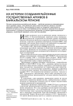 Из истории создания районных государственных архивов в Байкальском регионе