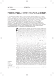 Россия: судьба науки и наука как судьба