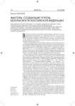 Факторы, создающие угрозы безопасности Российской Федерации