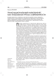 Транснациональный наркобизнес как глобальная угроза современности