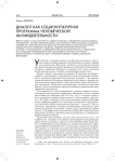 Диалог как социокультурная программа человеческой жизнедеятельности
