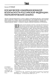 Космическое измерение военной безопасности Российской Федерации: геополитический анализ