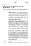 Военная сила и энергетическая политика России