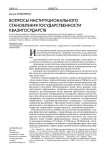 Вопросы институционального становления государственности квазигосударств