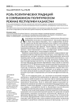 Роль политических традиций в современном политическом режиме Республики Казахстан