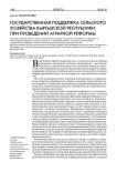 Государственная поддержка сельского хозяйства Кыргызской Республики при проведении аграрной реформы