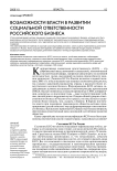 Возможности власти в развитии социальной ответственности российского бизнеса