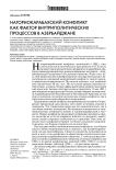 Нагорно-карабахский конфликт как фактор внутриполитических процессов в Азербайджане