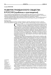 Развитие гражданского общества в России (проблемы и противоречия)