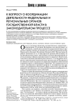 К вопросу о координации деятельности федеральных и региональных органов государственной власти в законодательном процессе