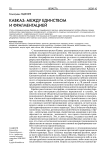 Кавказ: между единством и фрагментацией