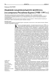 Решение национального вопроса (на материалах Республики Бурятия (1980-1991 гг.)