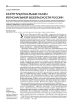 Институциональные рамки региональной безопасности России
