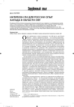 Интересен ли для России: опыт Запада в области GR?