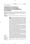 Правовое регулирование толерантности молодежи как средство противодействия экстремизму