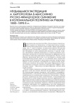 Неудавшаяся экспедиция А. Каргополова в Абиссинию: русско-французское сближение в колониальной политике на рубеже 1880-1890-х гг