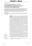 Противодействие информационным угрозам как важное направление политики национальной безопасности Российской Федерации