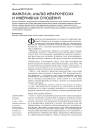 Фанатизм: анализ иерархических и инверсивных отношений