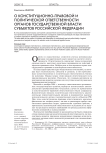О конституционно-правовой и политической ответственности органов государственной власти субъектов Российской Федерации