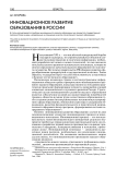 Инновационное развитие образования в России