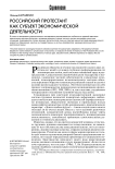 Российские протестанты как субъекты экономической деятельности