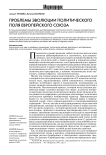 Проблемы эволюции политического поля Европейского союза