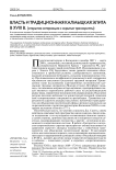 Власть и традиционная калмыцкая элита в XVIII в. (открытая интеракция и скрытые транскрипты)