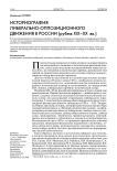 Историография либерально-оппозиционного движения в России на рубеже XIX-ХХ вв