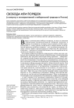 Свобода или порядок (к вопросу о консервативной и либеральной традиции в России)