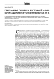 Приграничье Сибири и Восточной Азии: взаимодействие в условиях вызовов XXI в