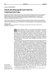 Трансформация института губернаторства