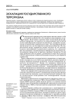 Эскалация государственного терроризма