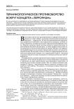 Терминологическое противоборство вокруг концепта "терроризм"