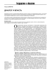 Диалог и власть (социально-философский анализ)