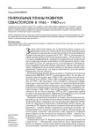Генеральные планы развития Севастополя 1946 - 1980-х гг