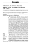 Российская историография российского либерализма периода революции 1905-1907 гг