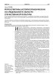 Ретроспектива историографических исследований в области отечественной культуры