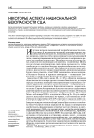 Некоторые аспекты национальной безопасности США