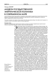 Модели государственной энергетической политики в современном мире