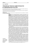 Проблемы поиска идентичности в современной России