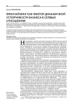 Франчайзинг как фактор динамичной устойчивости бизнеса в сетевых отношениях