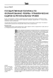 Государственная политика по формированию резерва управленческих кадров на региональном уровне (опыт и проблемы)