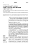Повседневные практики общественного воспитания и образования
