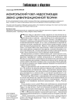 Монгольский узел: недостающее звено цивилизационной теории