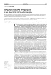 Национальная традиция как фактор глобализации