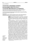 Политико-правовые аспекты взаимодействия России с соотечественниками за рубежом