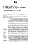 Правовое регулирование государственного финансирования политических партий в федеративных государствах
