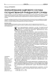 Формирование кадрового состава государственной гражданской службы