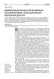 Дореволюционная отечественная историография Улан-Баторской железной дороги