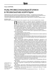 Роль профессиональной этики в профилактике коррупции